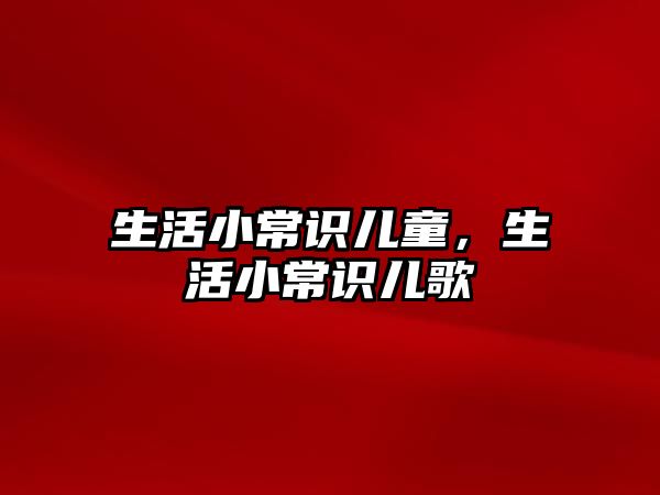 生活小常识儿童，生活小常识儿歌