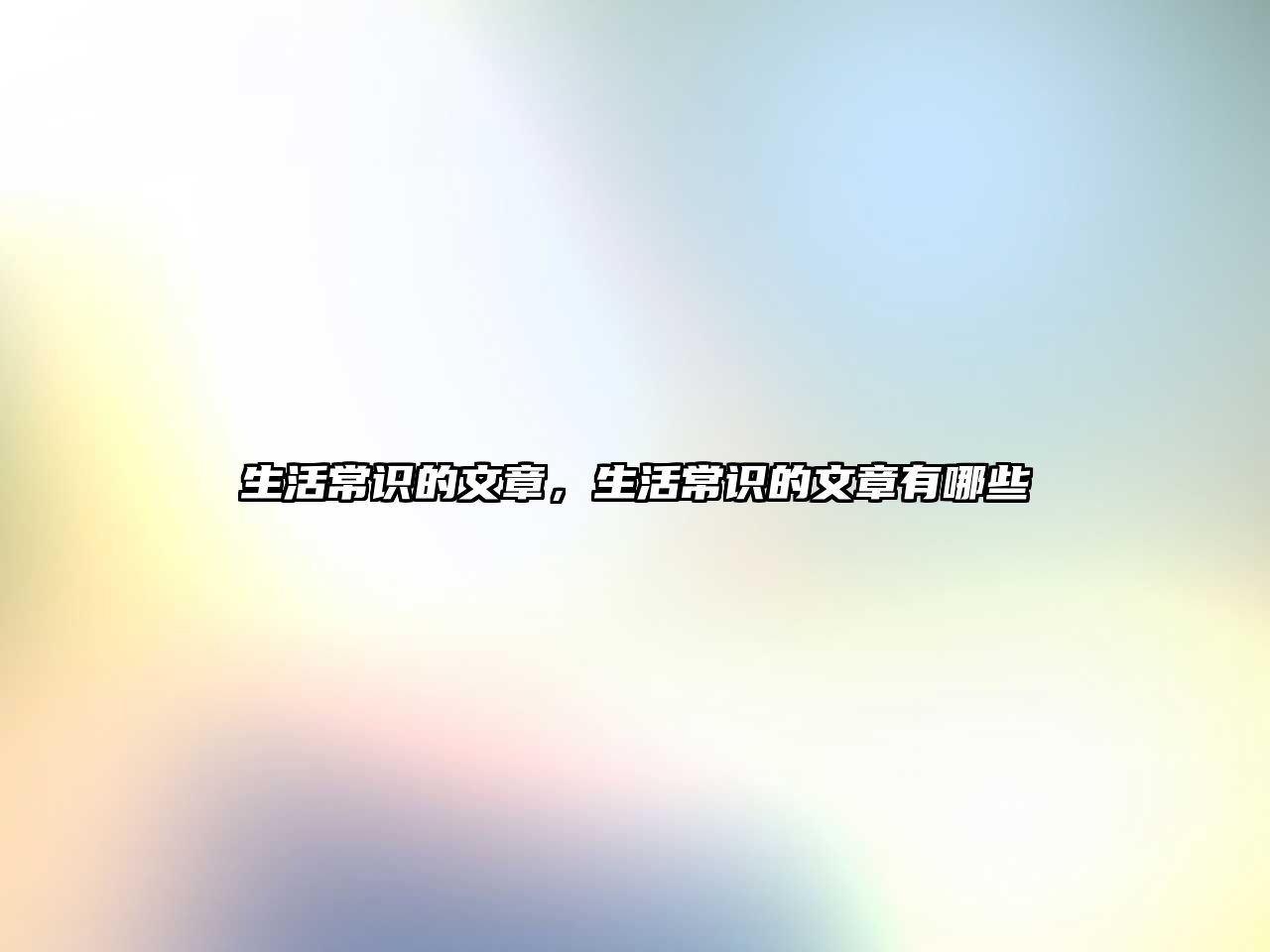 生活常识的文章，生活常识的文章有哪些