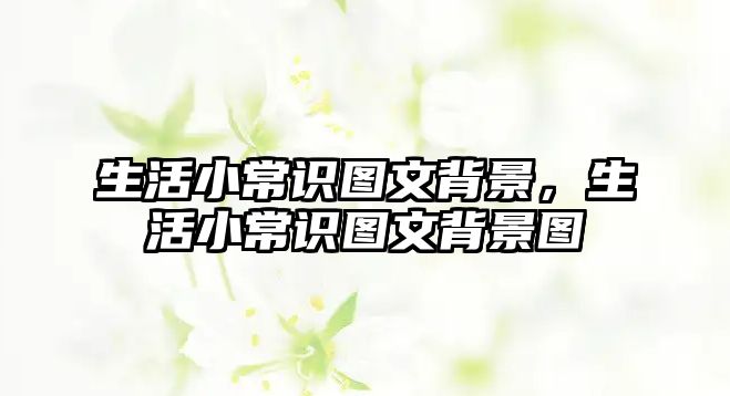 生活小常识图文背景,生活小常识图文背景图
