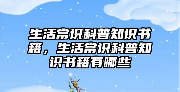 生活常识科普知识书籍,生活常识科普知识书籍有哪些