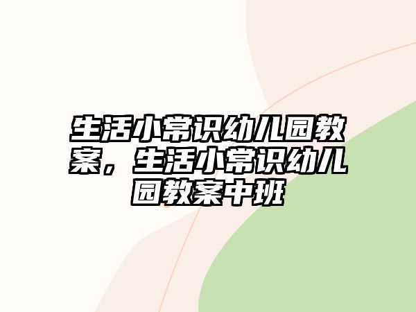 生活小常识幼儿园教案,生活小常识幼儿园教案中班