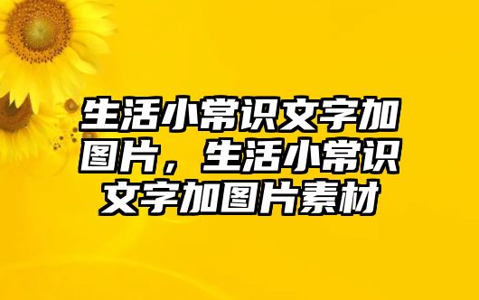 生活小常识文字加图片,生活小常识文字加图片素材