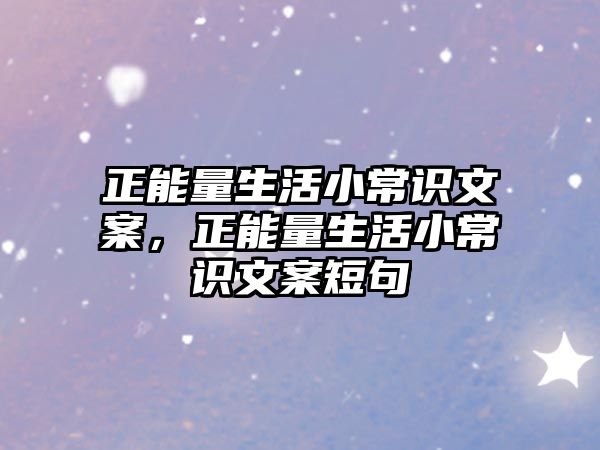 正能量生活小常识文案,正能量生活小常识文案短句