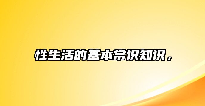 性生活的基本常识知识,