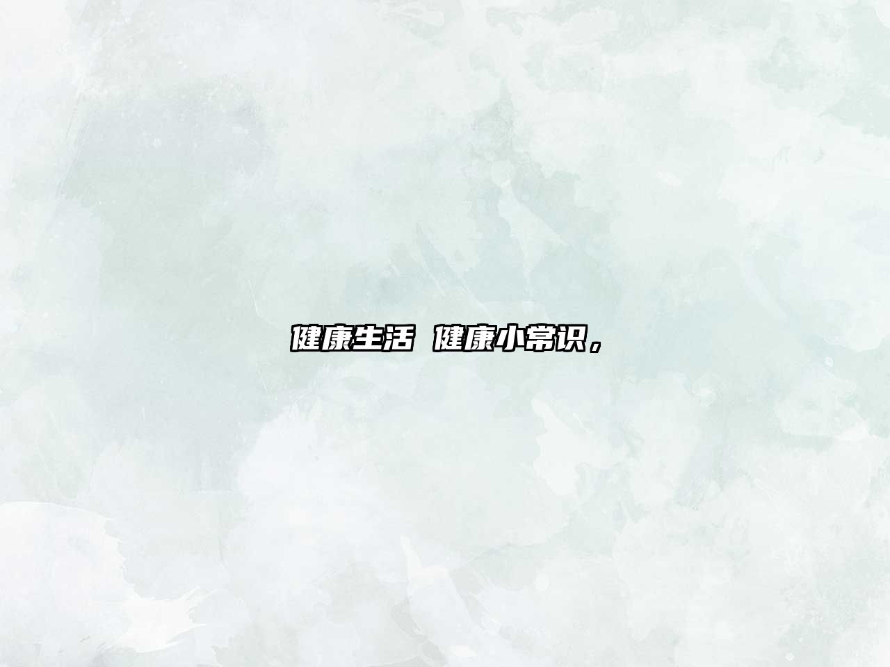健康生活 健康小常识,