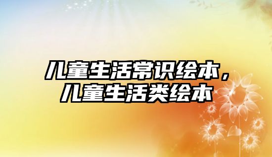 儿童生活常识绘本,儿童生活类绘本