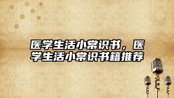 医学生活小常识书,医学生活小常识书籍推荐