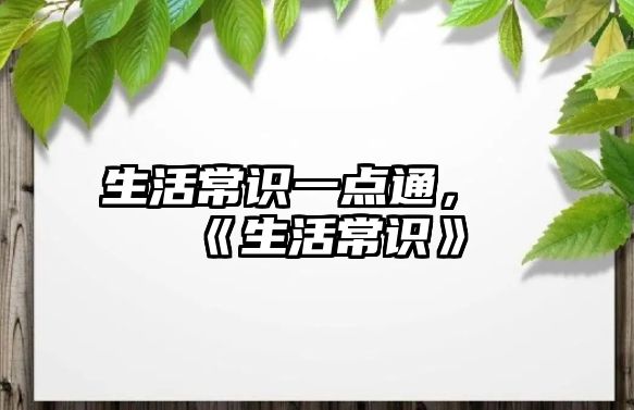 生活常识一点通,《生活常识》
