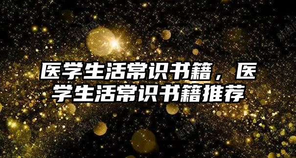 医学生活常识书籍,医学生活常识书籍推荐