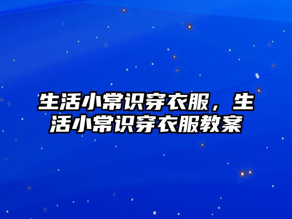 生活小常识穿衣服,生活小常识穿衣服教案