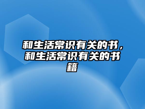 和生活常识有关的书，和生活常识有关的书籍
