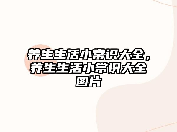 养生生活小常识大全，养生生活小常识大全图片
