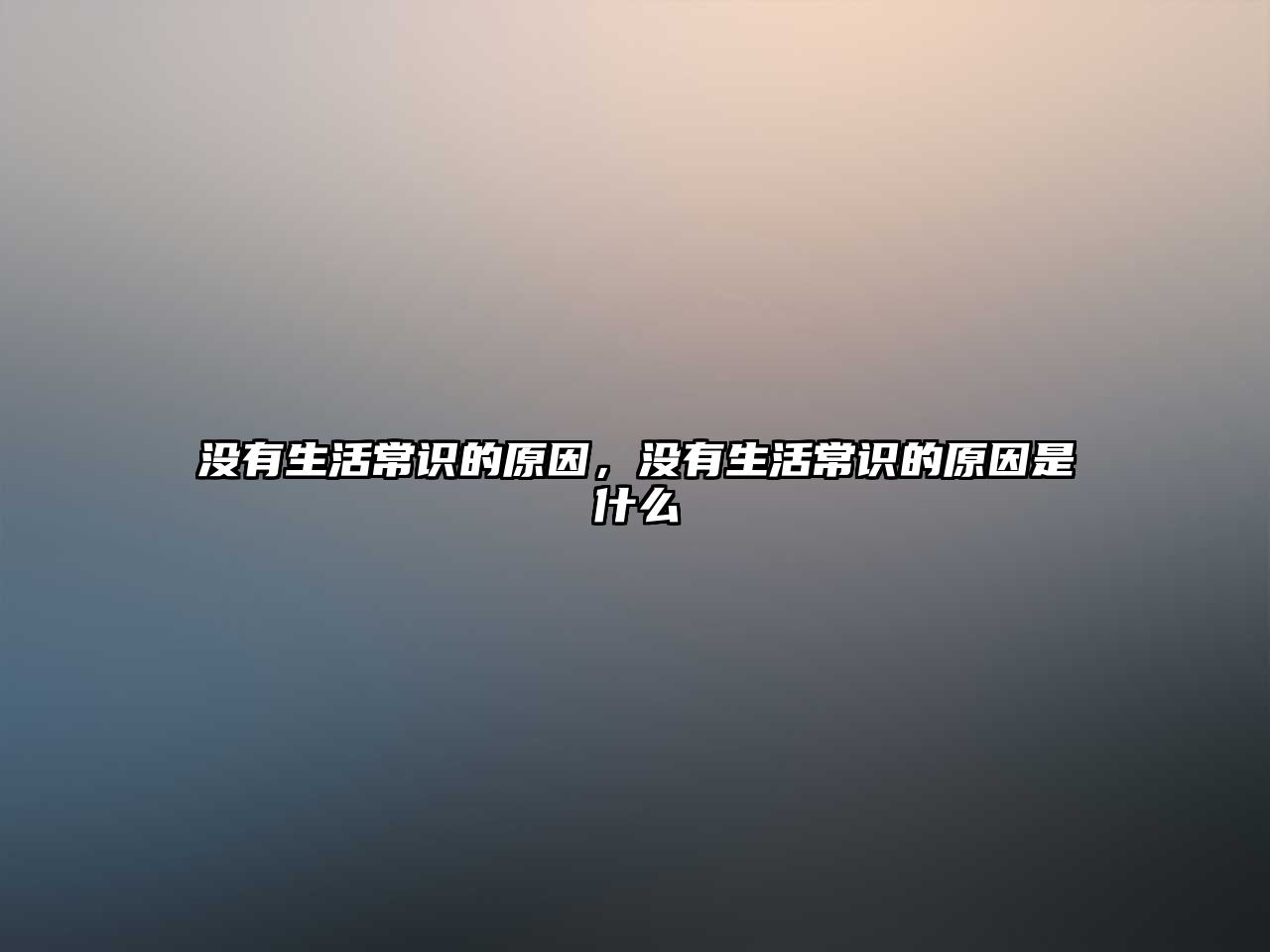 没有生活常识的原因,没有生活常识的原因是什么