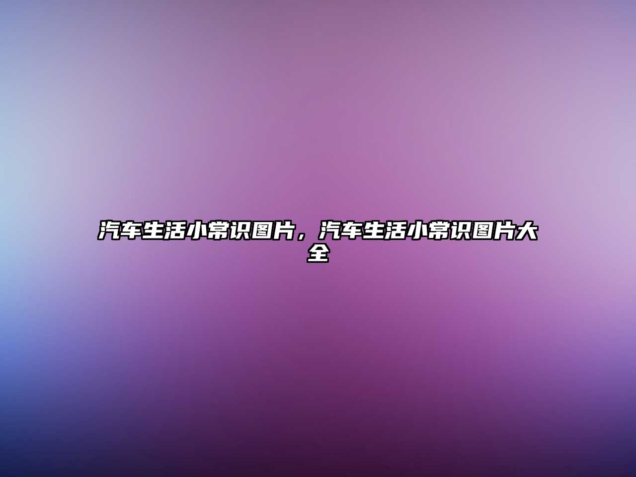 汽车生活小常识图片,汽车生活小常识图片大全