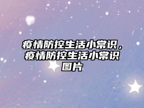 疫情防控生活小常识,疫情防控生活小常识图片