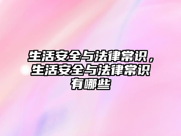 生活安全与法律常识，生活安全与法律常识有哪些