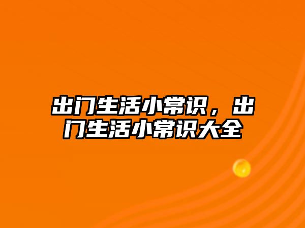 出门生活小常识，出门生活小常识大全