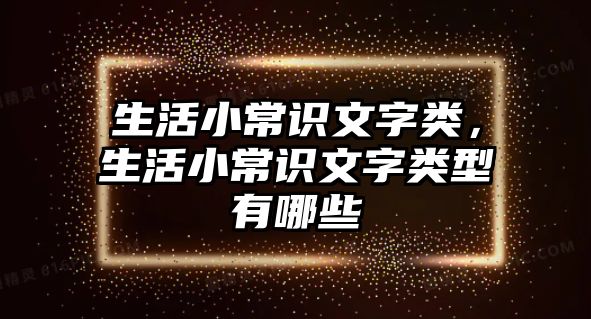 生活小常识文字类，生活小常识文字类型有哪些