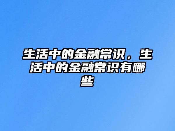 生活中的金融常识，生活中的金融常识有哪些