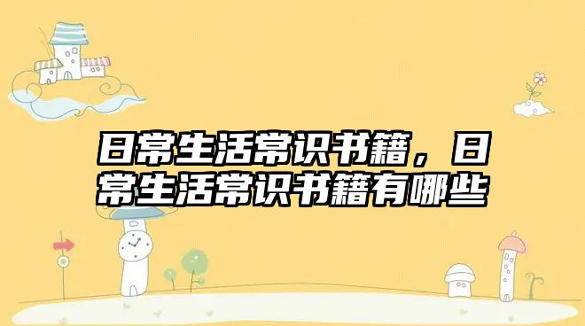 日常生活常识书籍，日常生活常识书籍有哪些