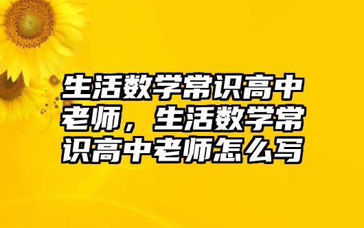 生活数学常识高中老师，生活数学常识高中老师怎么写