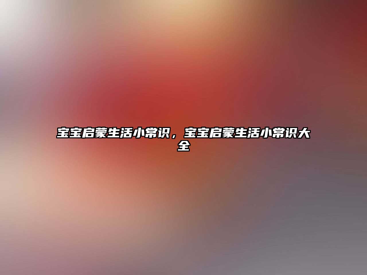 宝宝启蒙生活小常识，宝宝启蒙生活小常识大全