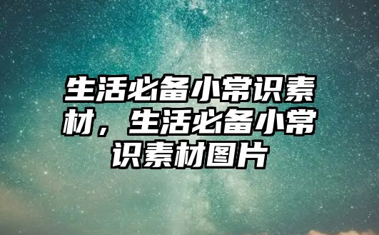 生活必备小常识素材，生活必备小常识素材图片