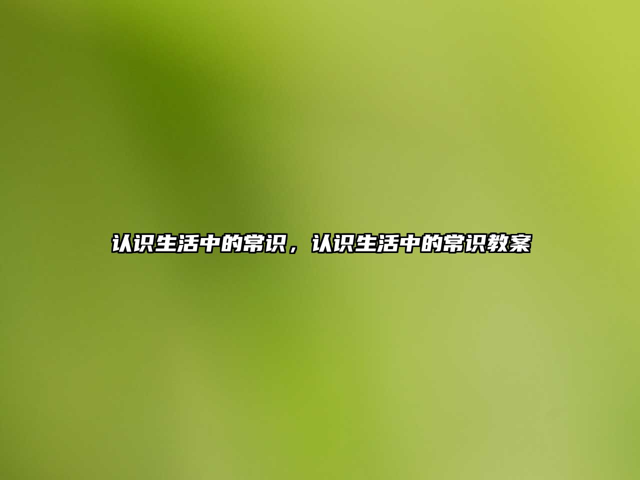 认识生活中的常识，认识生活中的常识教案