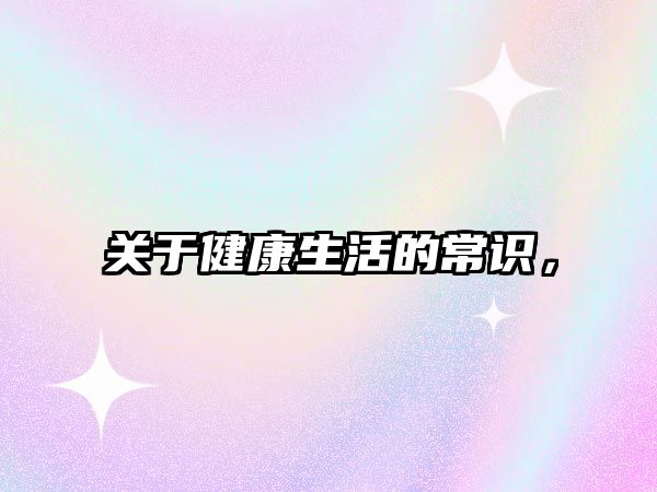 关于健康生活的常识，