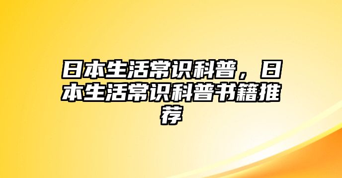 日本生活常识科普,日本生活常识科普书籍推荐