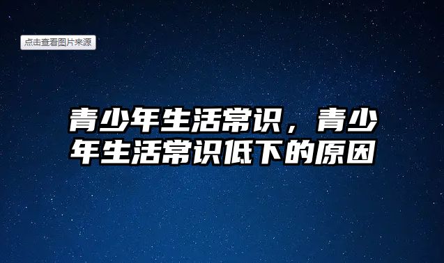 青少年生活常识，青少年生活常识低下的原因