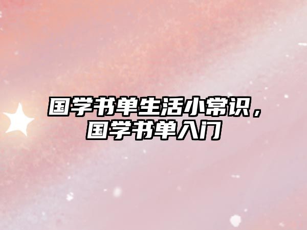 国学书单生活小常识，国学书单入门