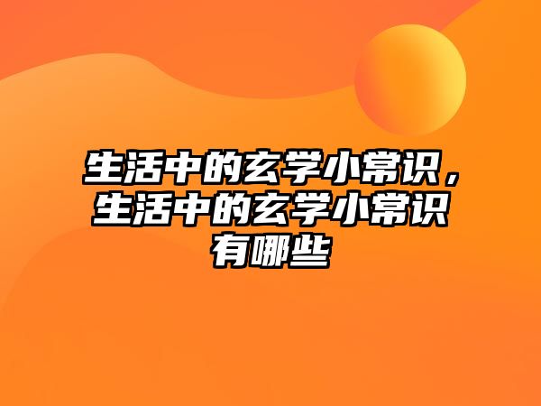 生活中的玄学小常识，生活中的玄学小常识有哪些