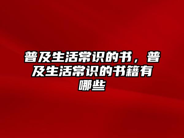 普及生活常识的书，普及生活常识的书籍有哪些