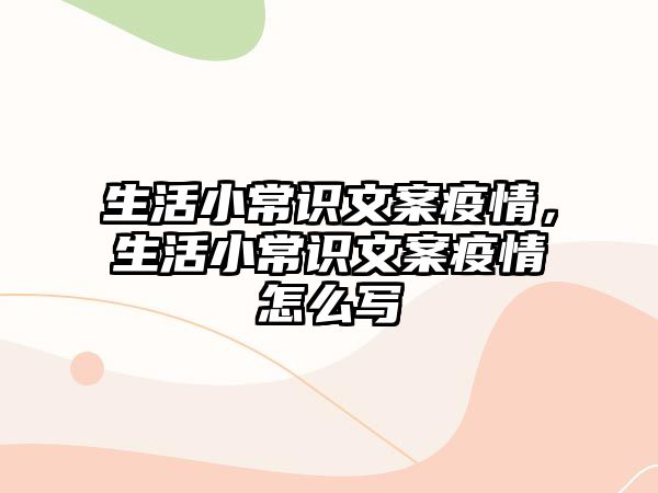 生活小常识文案疫情，生活小常识文案疫情怎么写