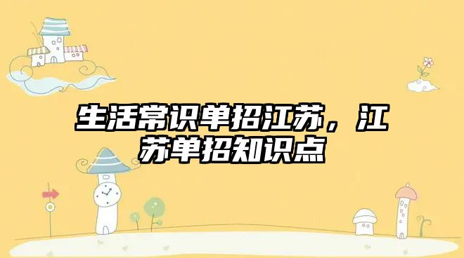 生活常识单招江苏，江苏单招知识点