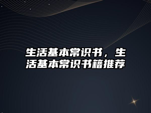 生活基本常识书，生活基本常识书籍推荐