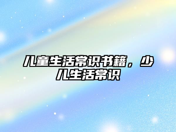 儿童生活常识书籍，少儿生活常识