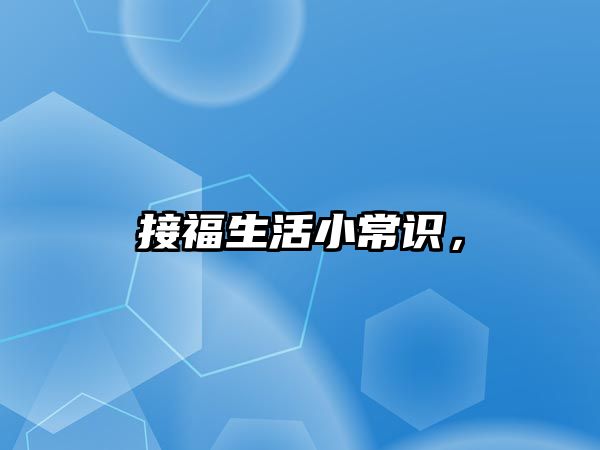 接福生活小常识，