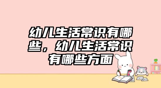 幼儿生活常识有哪些，幼儿生活常识有哪些方面