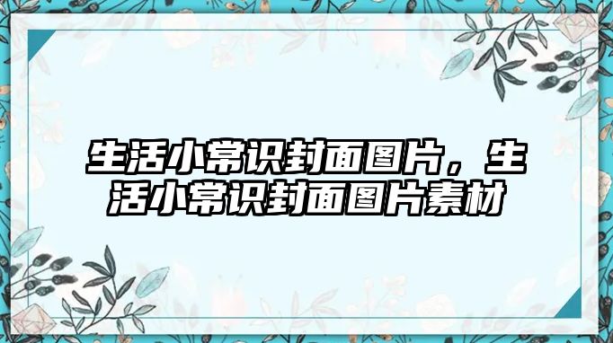 生活小常识封面图片，生活小常识封面图片素材