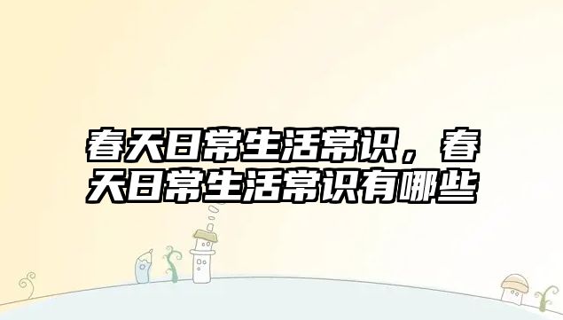 春天日常生活常识，春天日常生活常识有哪些