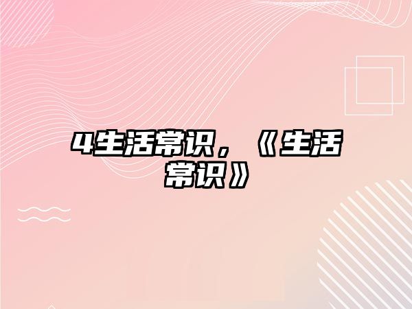 4生活常识，《生活常识》