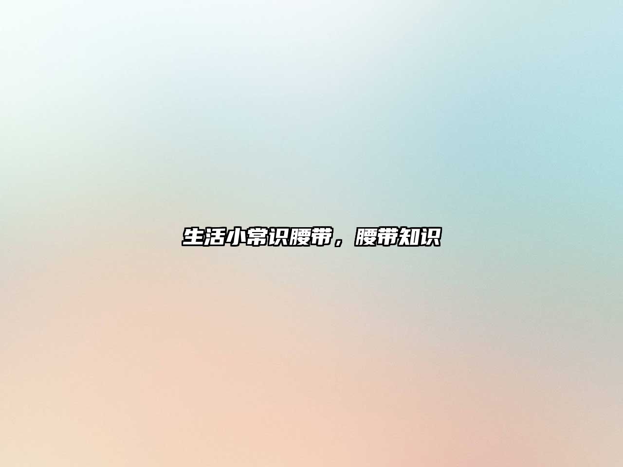 生活小常识腰带，腰带知识