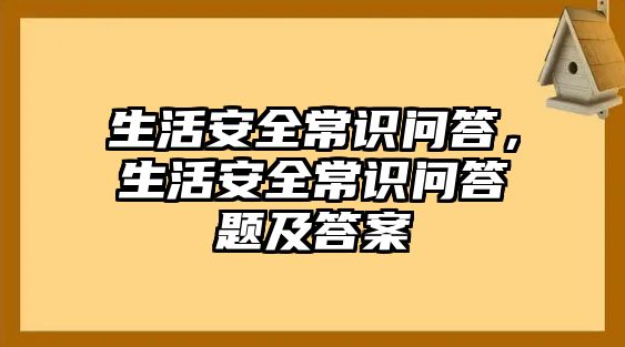 生活安全常识问答，生活安全常识问答题及答案