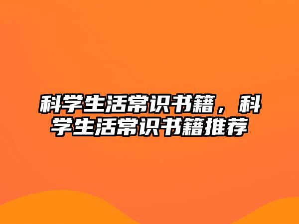 科学生活常识书籍，科学生活常识书籍推荐