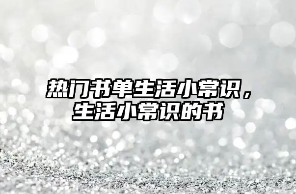 热门书单生活小常识，生活小常识的书