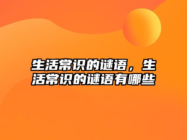 生活常识的谜语,生活常识的谜语有哪些