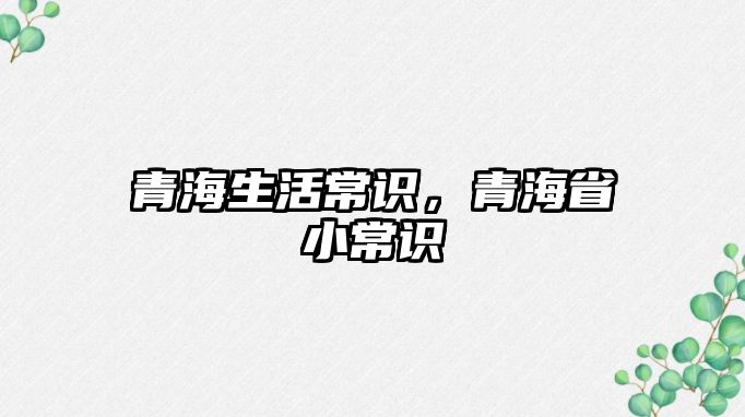 青海生活常识，青海省小常识