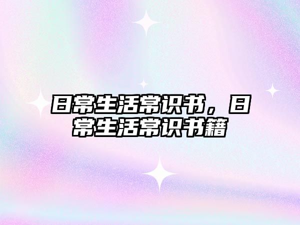 日常生活常识书，日常生活常识书籍